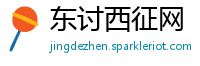 东讨西征网